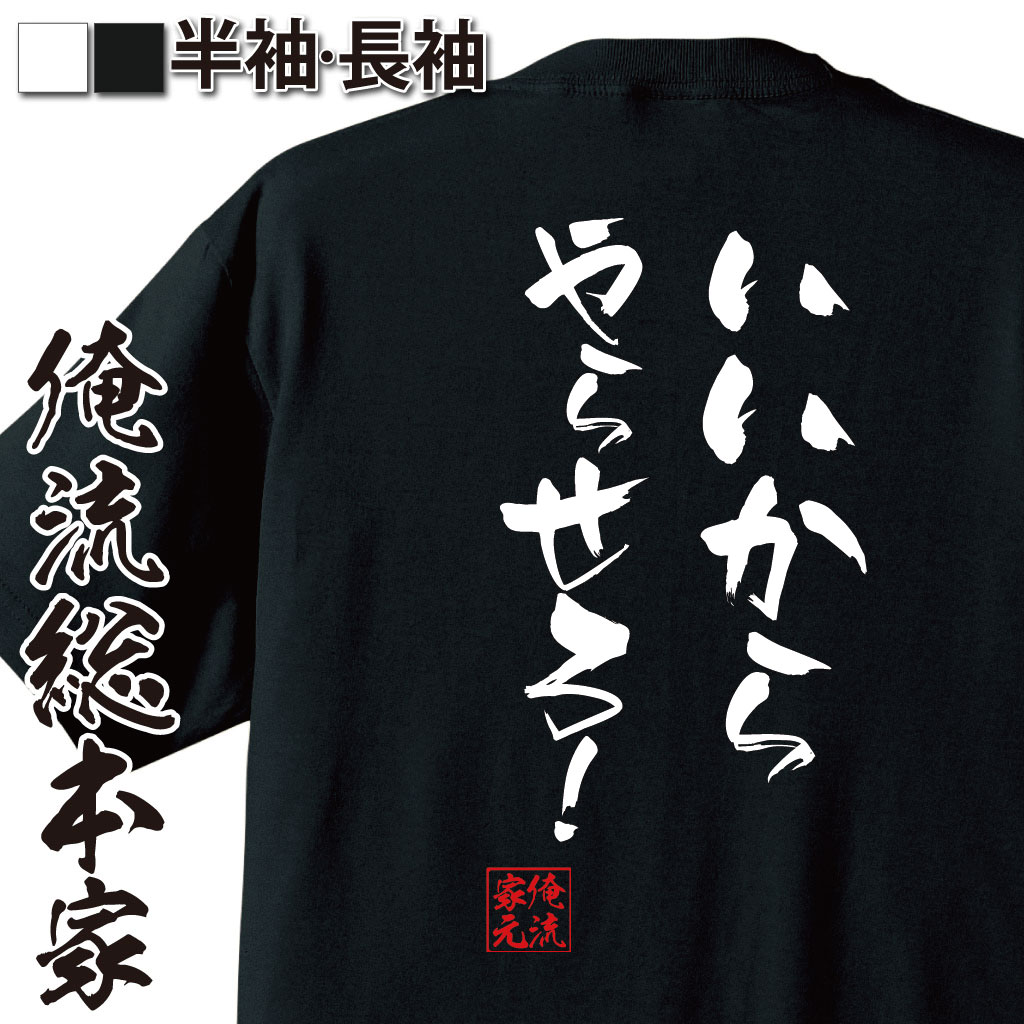 おもしろTシャツの俺流総本家|Tシャツ商品画像