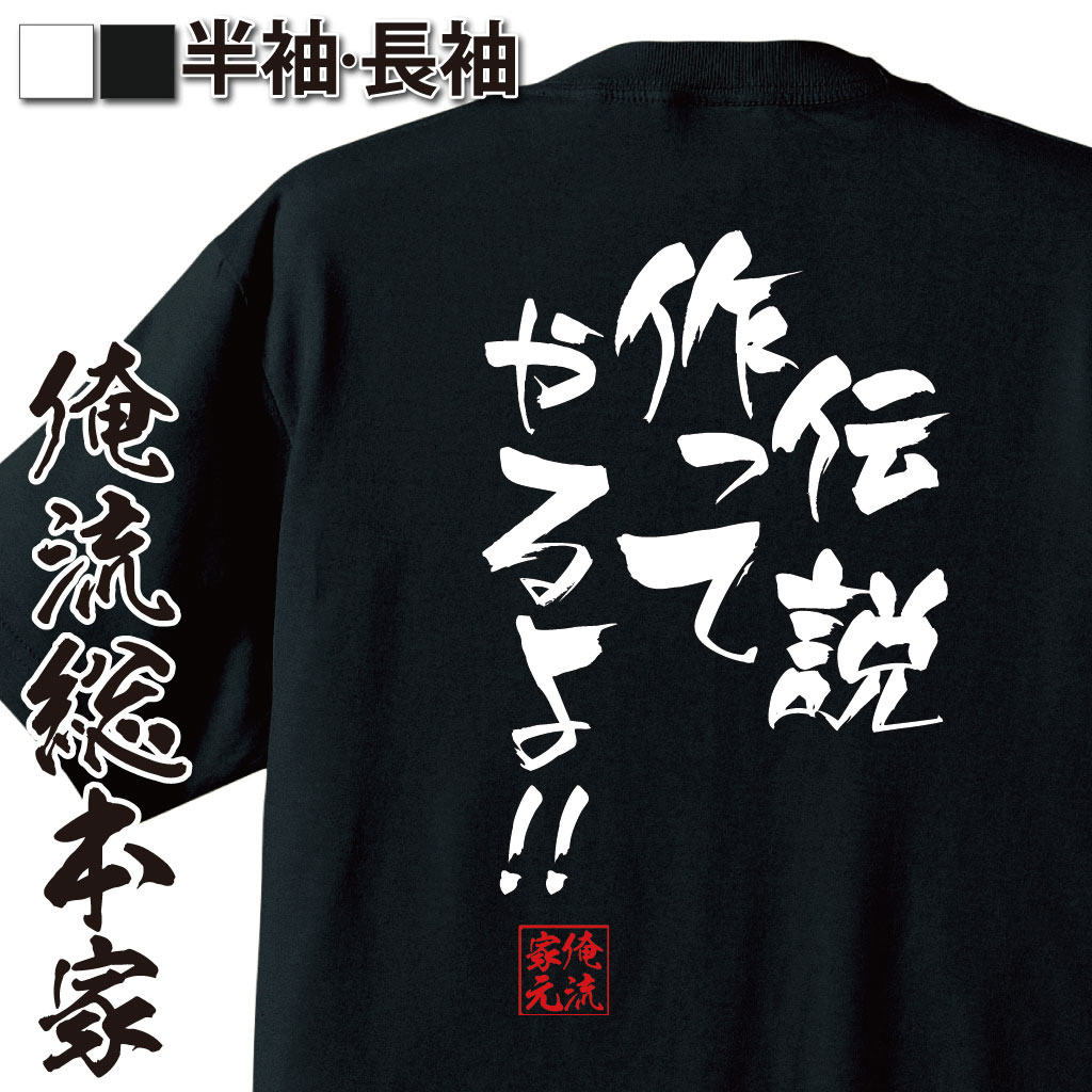 おもしろTシャツの俺流総本家|Tシャツ商品画像