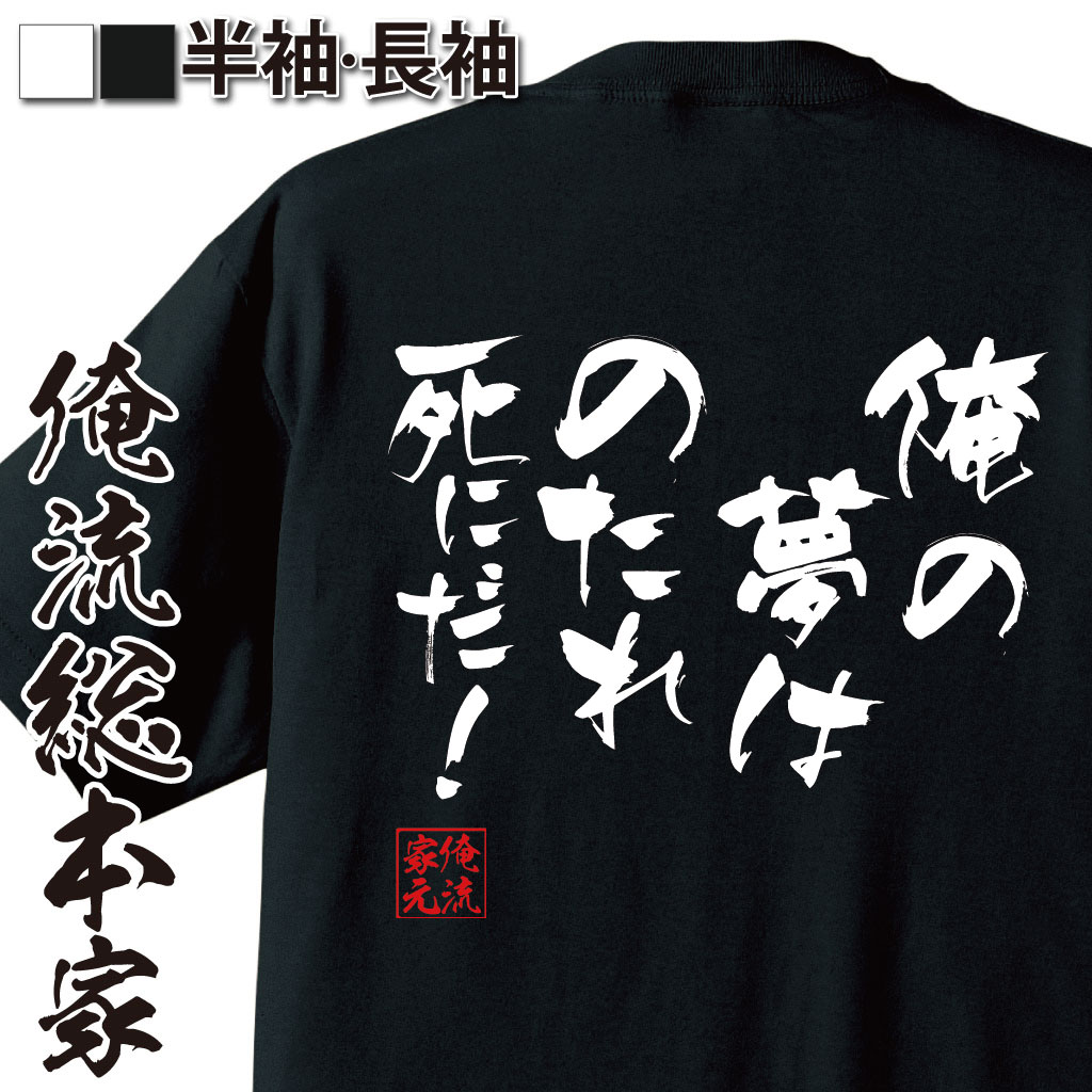 おもしろTシャツの俺流総本家|Tシャツ商品画像