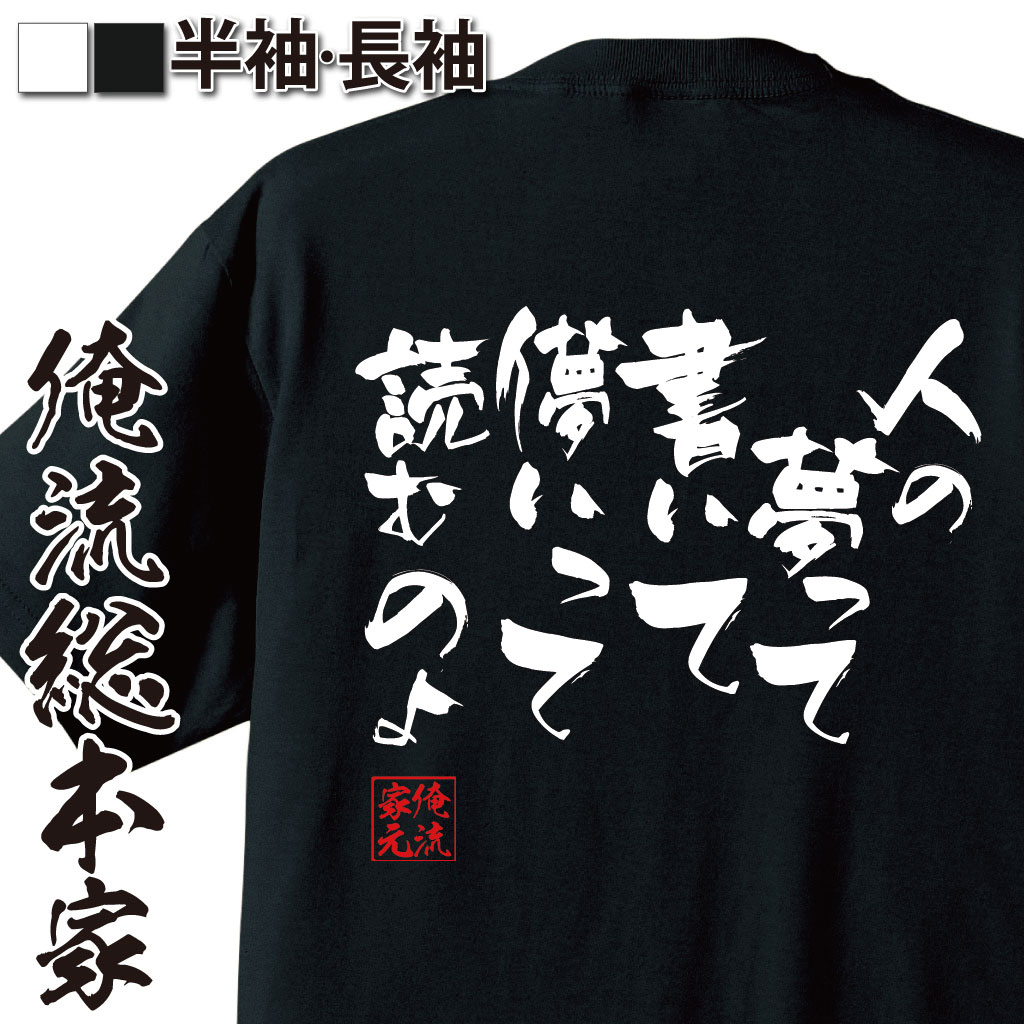 おもしろTシャツの俺流総本家|Tシャツ商品画像
