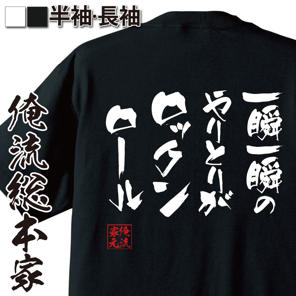 おもしろTシャツの俺流総本家|Tシャツ商品画像