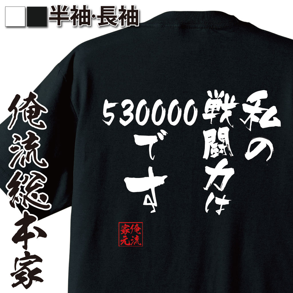 おもしろTシャツの俺流総本家|Tシャツ商品画像