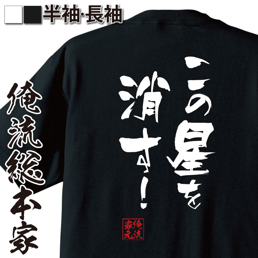 おもしろTシャツの俺流総本家|Tシャツ商品画像