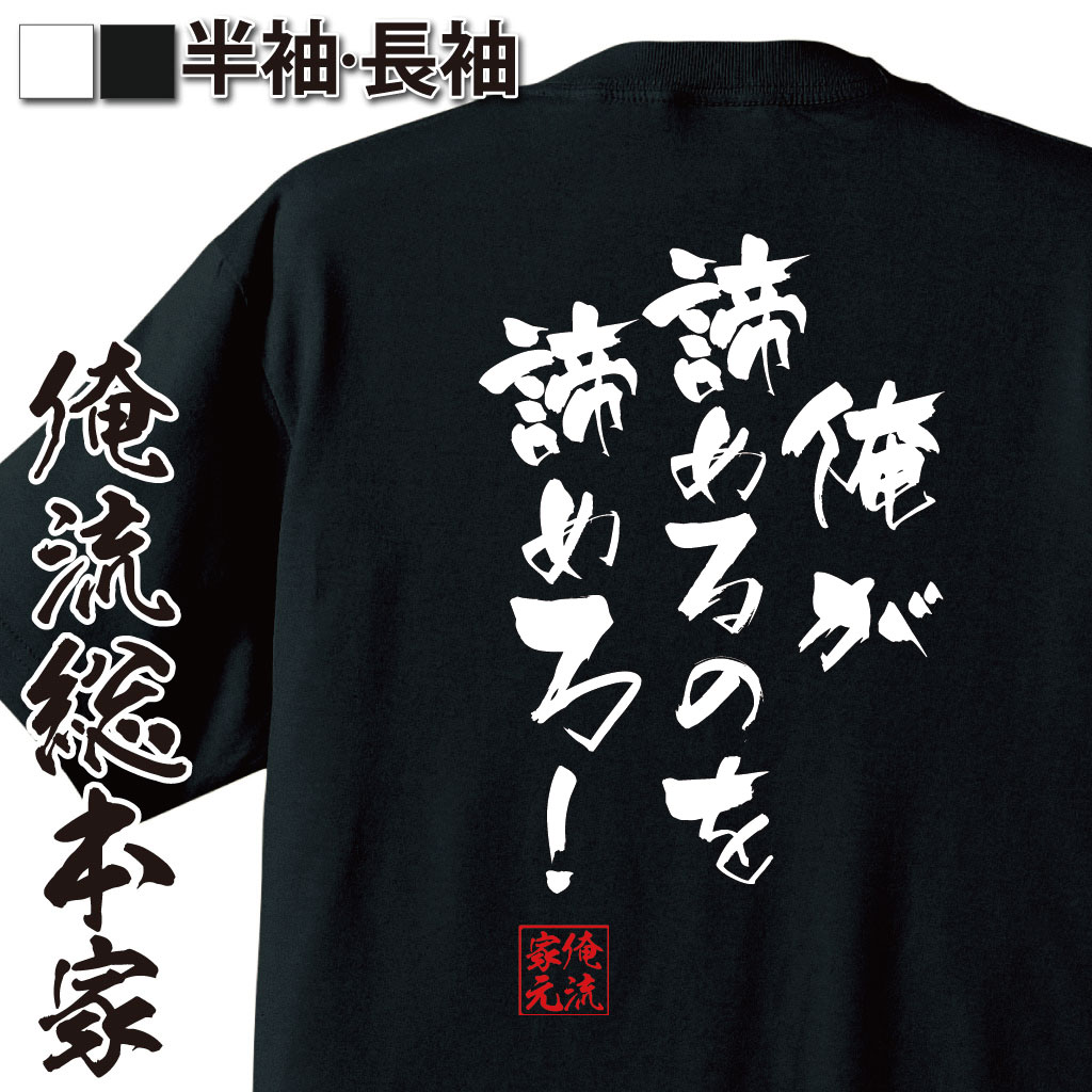 おもしろTシャツの俺流総本家|Tシャツ商品画像