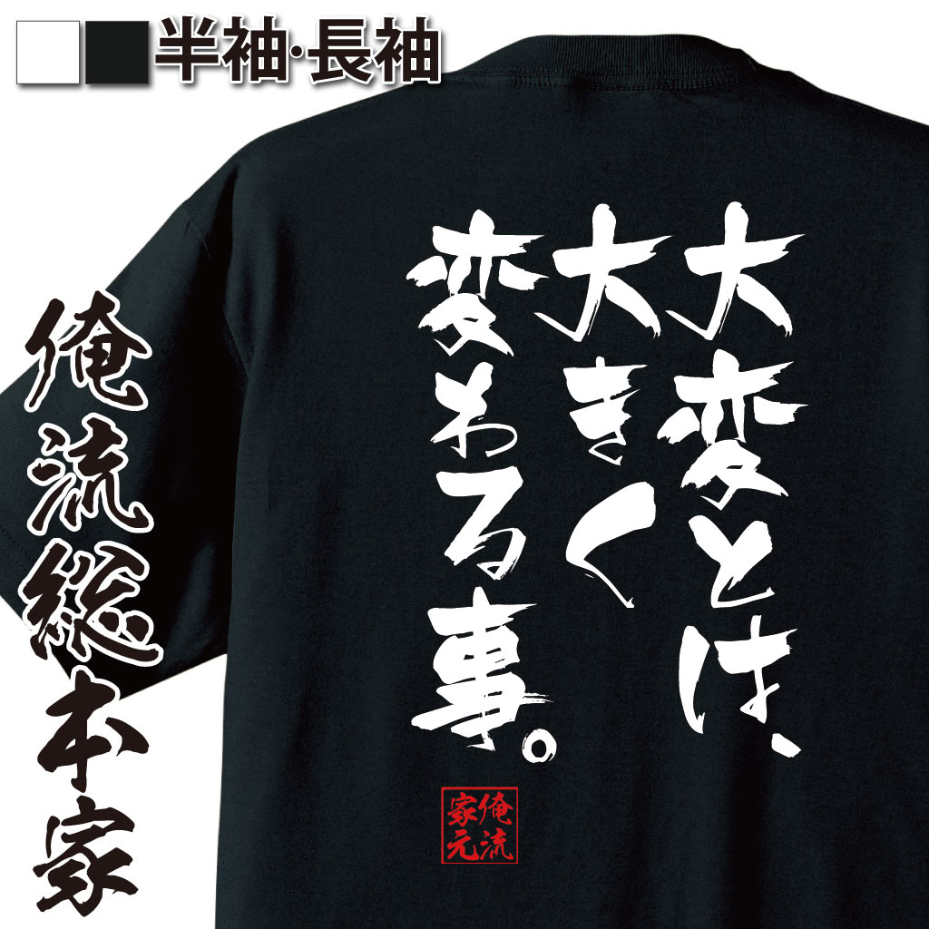 おもしろTシャツの俺流総本家|Tシャツ商品画像