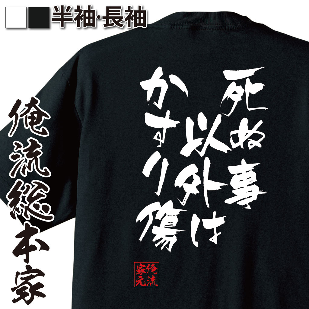 おもしろTシャツの俺流総本家|Tシャツ商品画像