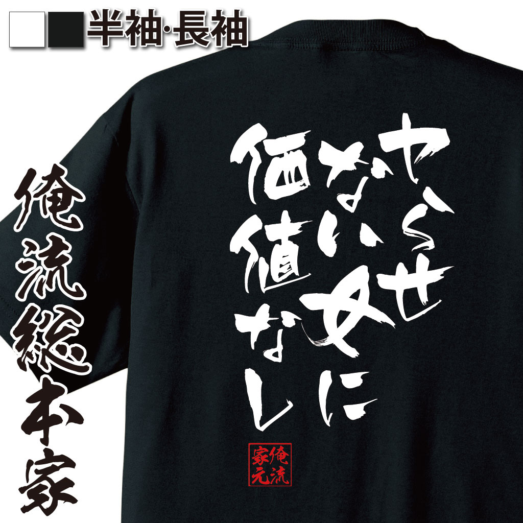 おもしろTシャツの俺流総本家|Tシャツ商品画像