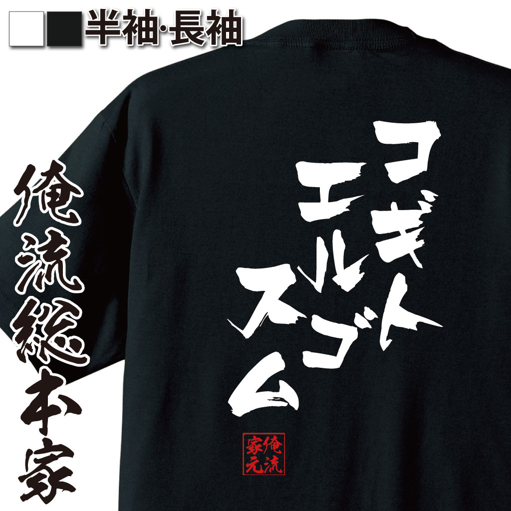 おもしろTシャツの俺流総本家|Tシャツ商品画像