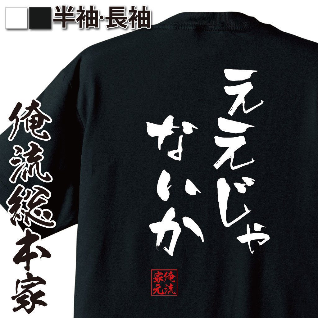 おもしろTシャツの俺流総本家|Tシャツ商品画像