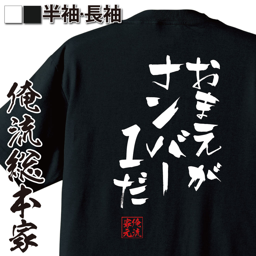 おもしろTシャツの俺流総本家|Tシャツ商品画像