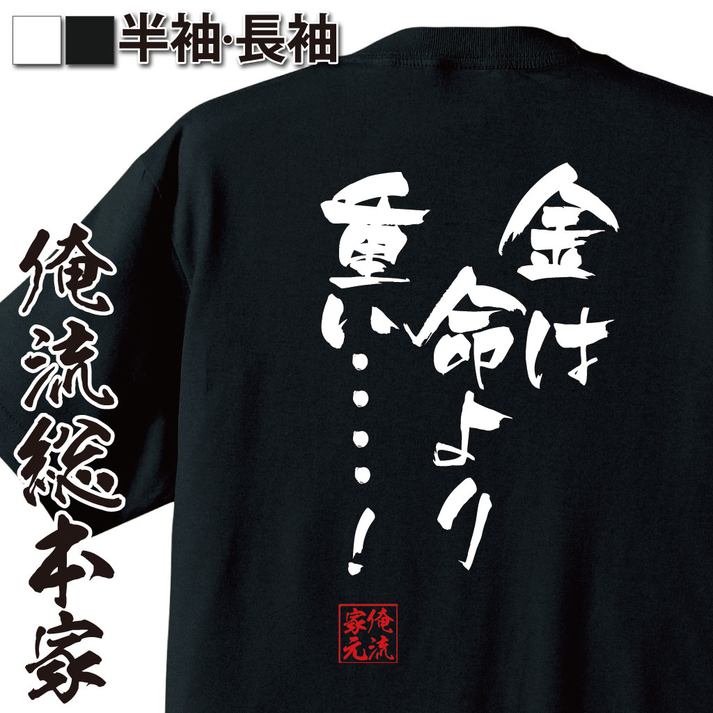 おもしろTシャツの俺流総本家|Tシャツ商品画像
