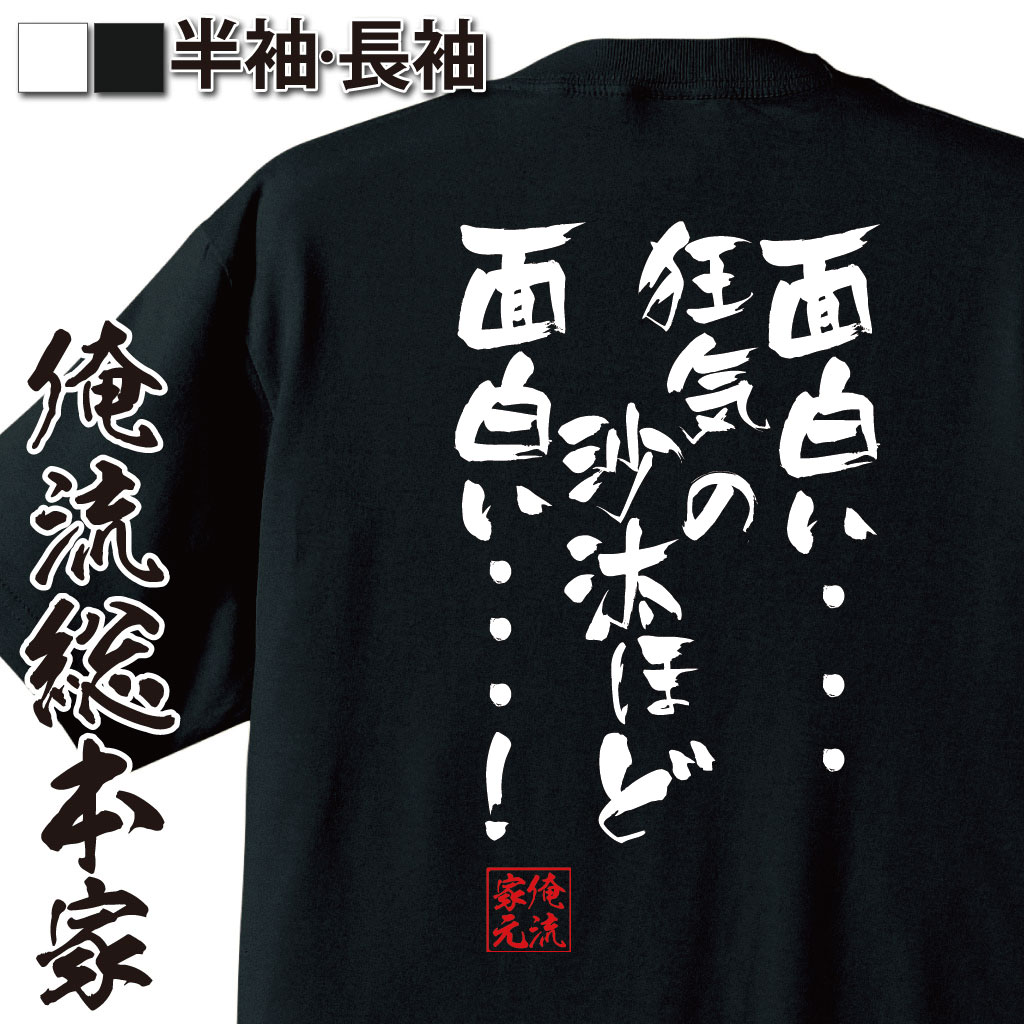 おもしろTシャツの俺流総本家|Tシャツ商品画像