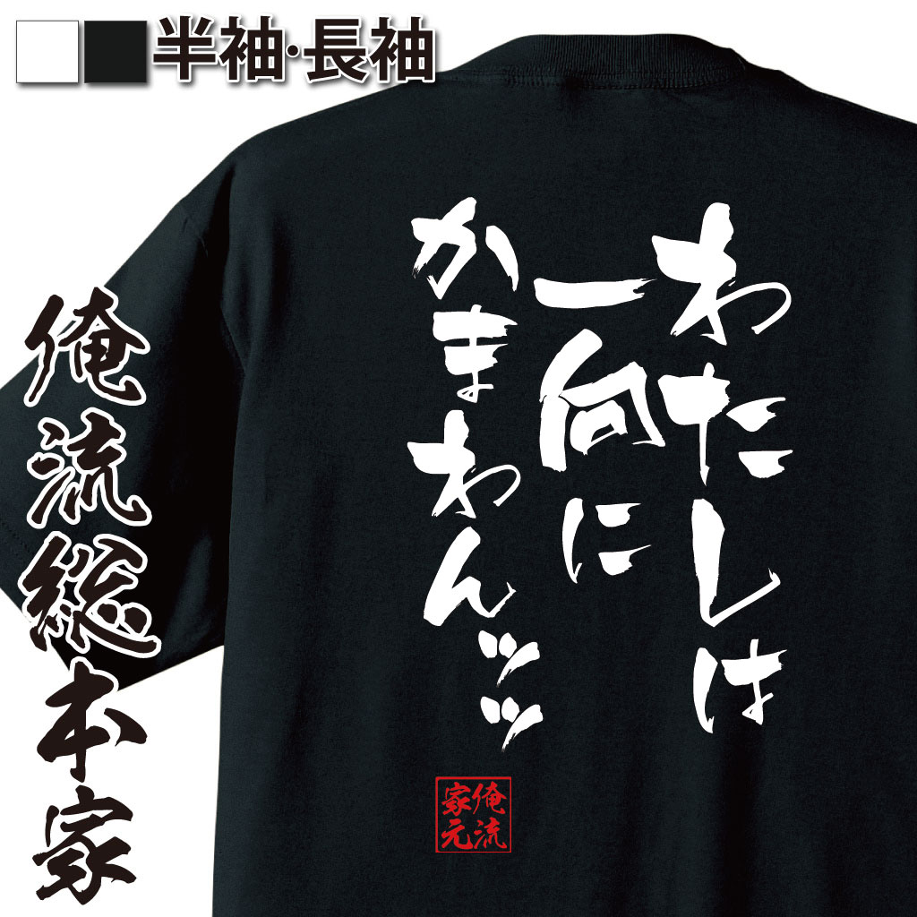 おもしろTシャツの俺流総本家|Tシャツ商品画像