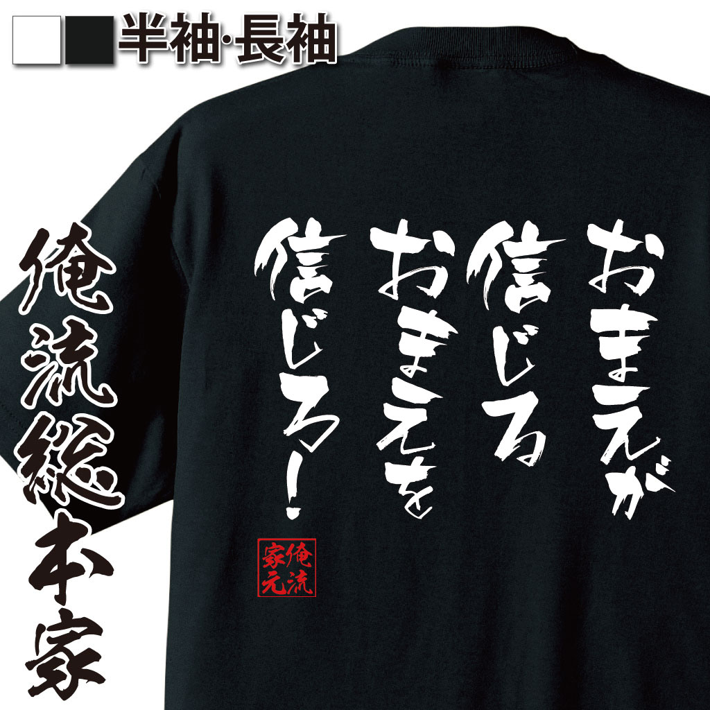 おもしろTシャツの俺流総本家|Tシャツ商品画像