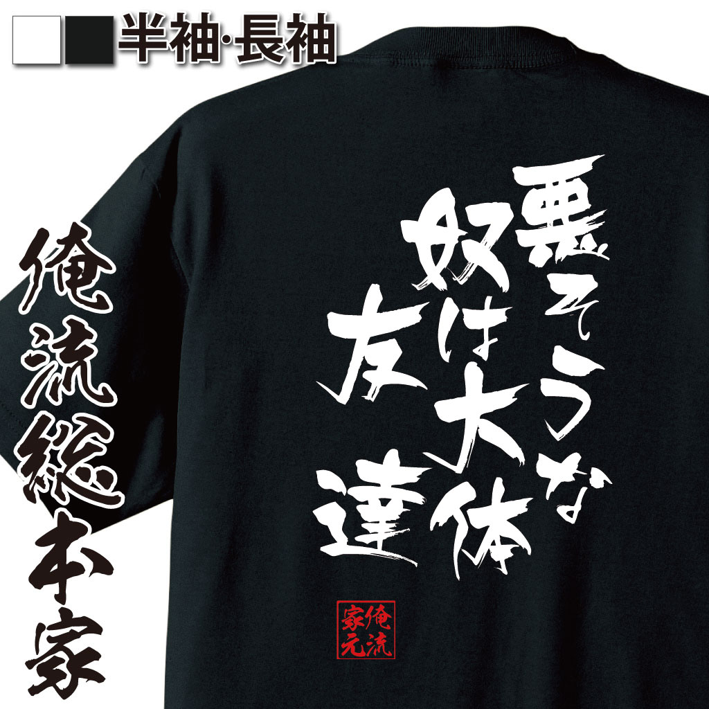 おもしろTシャツの俺流総本家|Tシャツ商品画像