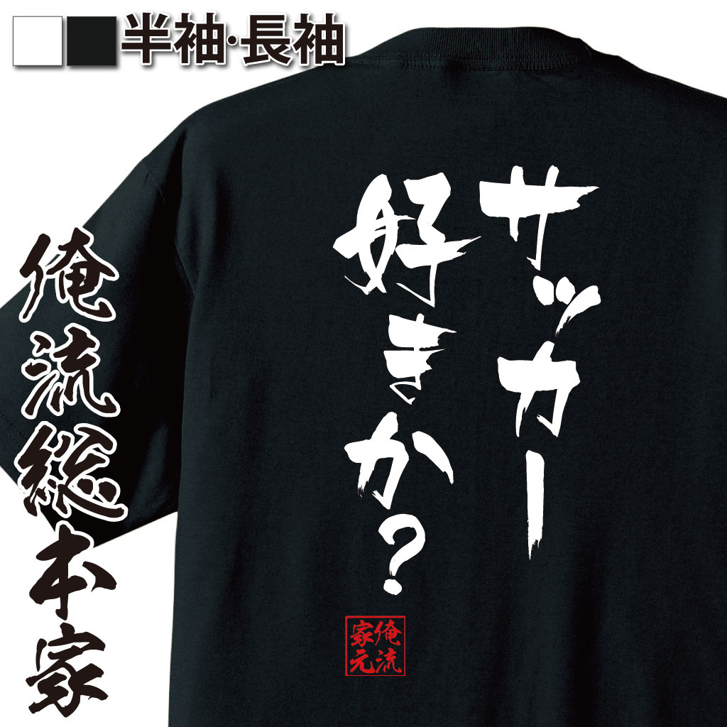 おもしろTシャツの俺流総本家|Tシャツ商品画像