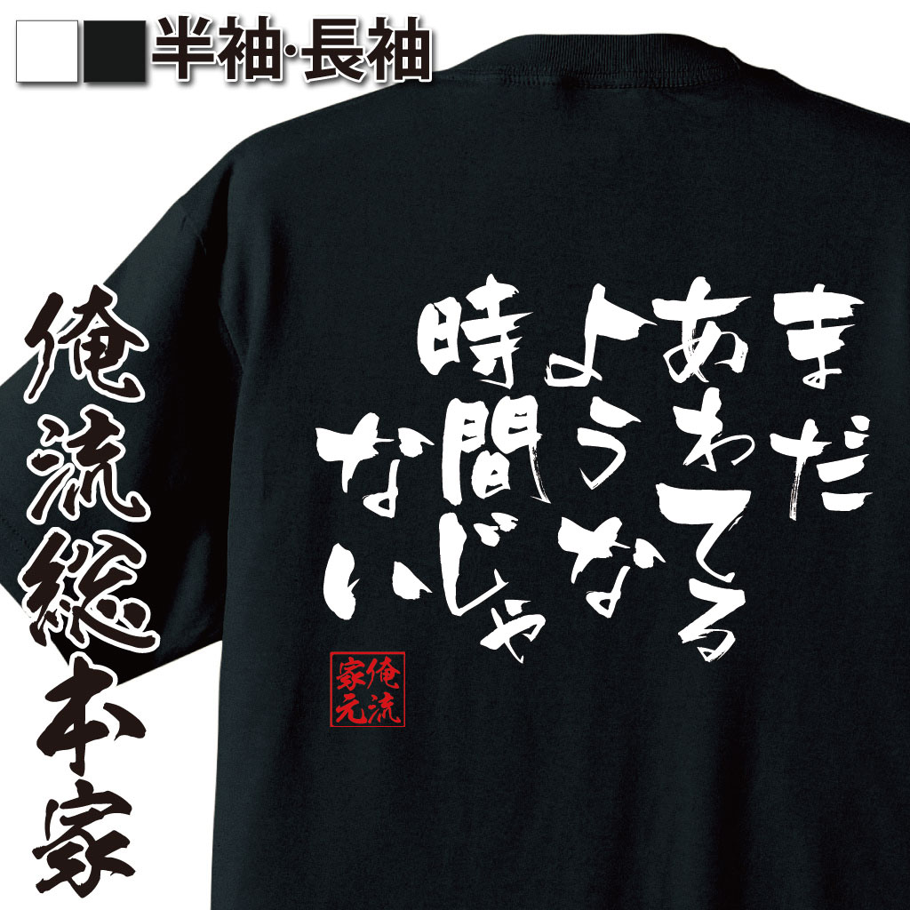 おもしろTシャツの俺流総本家|Tシャツ商品画像