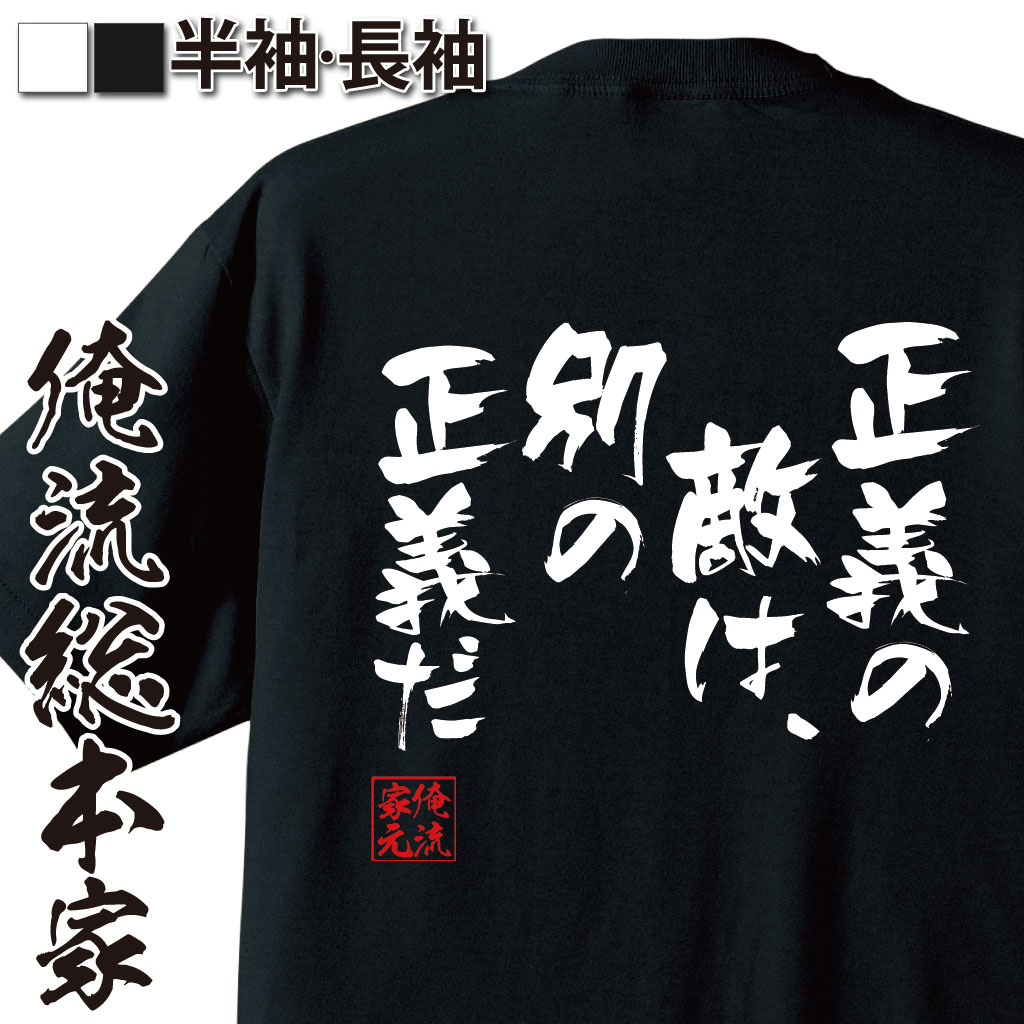 おもしろTシャツの俺流総本家|Tシャツ商品画像