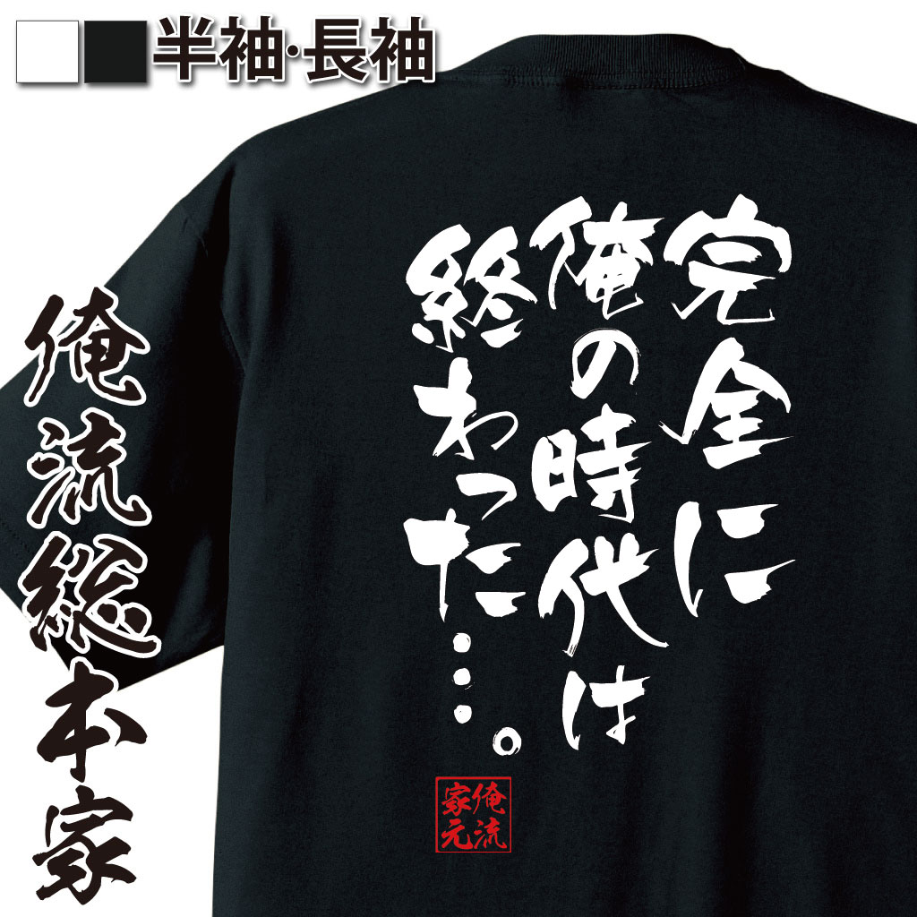 おもしろTシャツの俺流総本家|Tシャツ商品画像