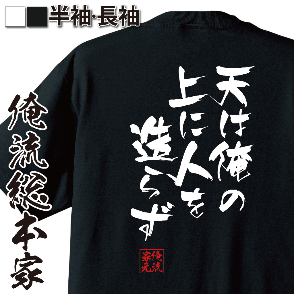 おもしろTシャツの俺流総本家|Tシャツ商品画像