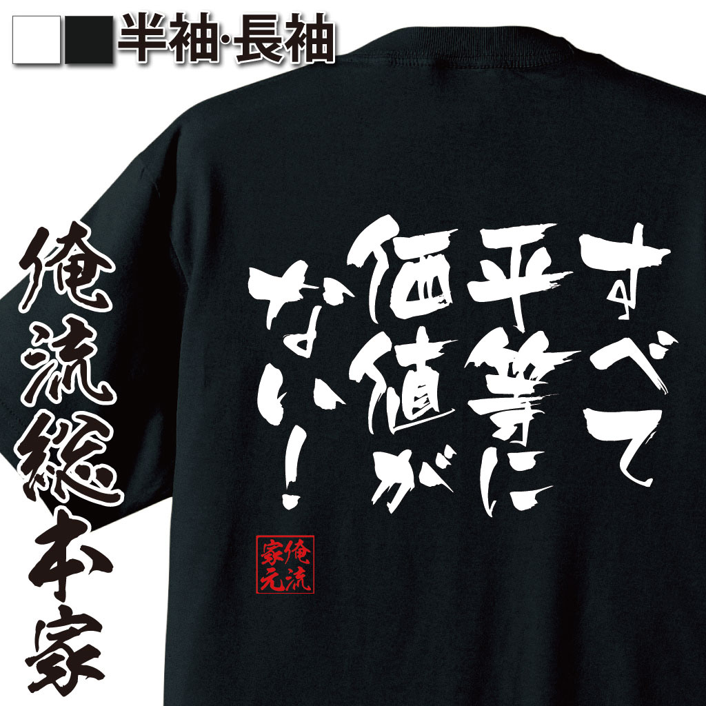 おもしろTシャツの俺流総本家|Tシャツ商品画像