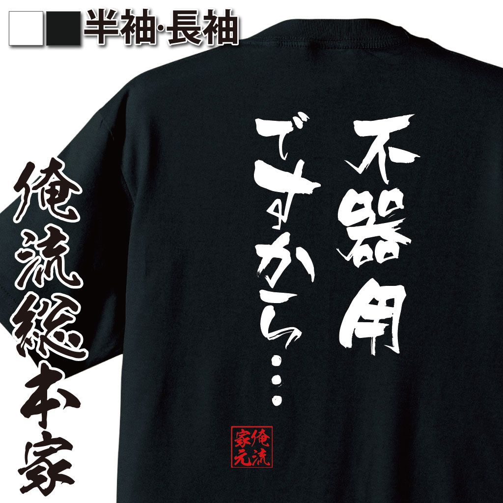 おもしろTシャツの俺流総本家|Tシャツ商品画像