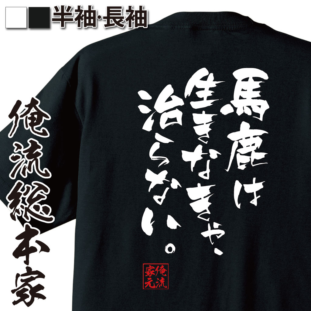 おもしろTシャツの俺流総本家|Tシャツ商品画像