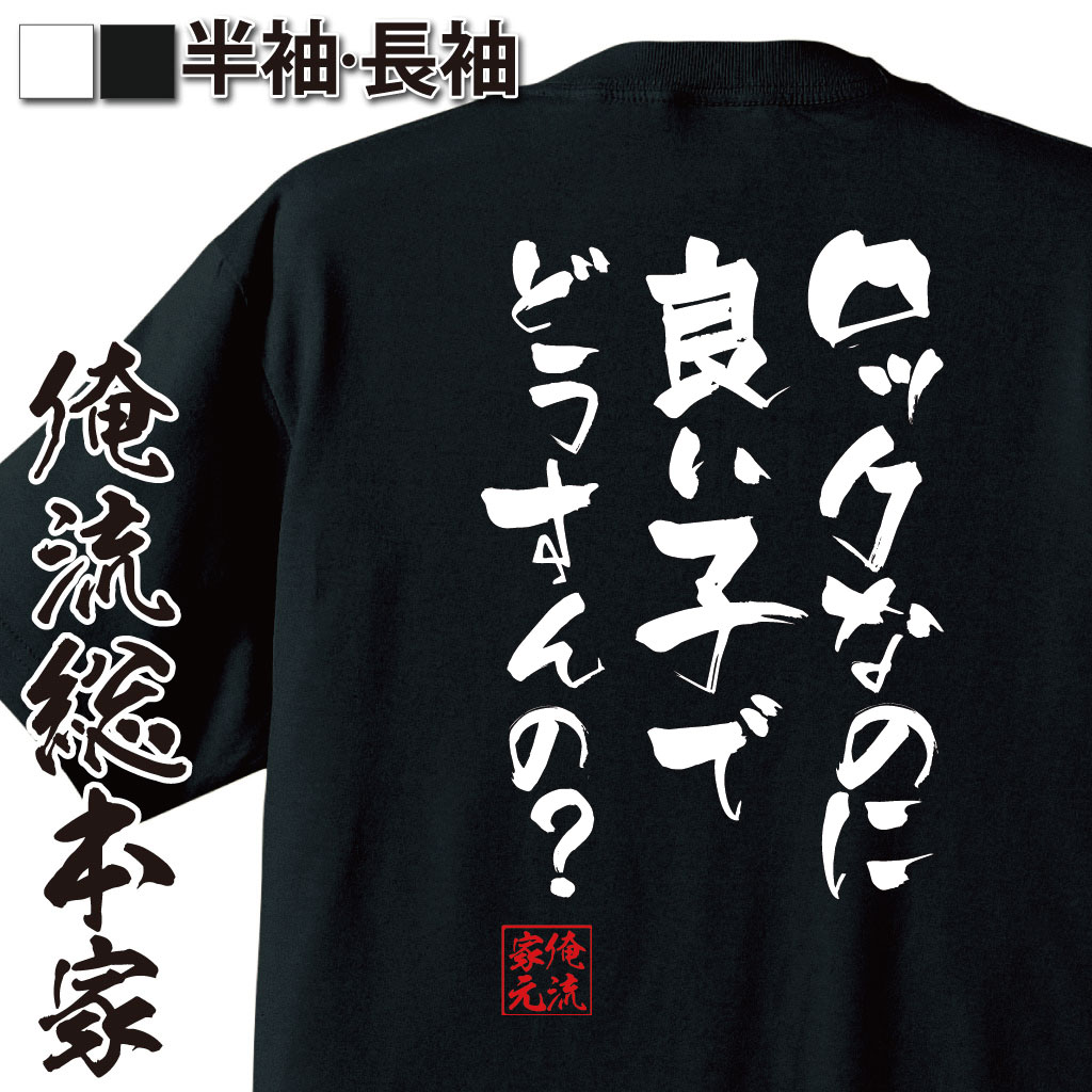 おもしろTシャツの俺流総本家|Tシャツ商品画像
