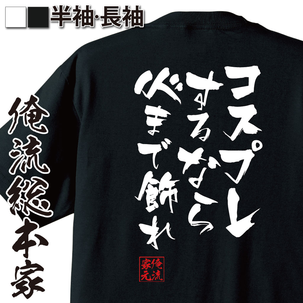 おもしろTシャツの俺流総本家|Tシャツ商品画像