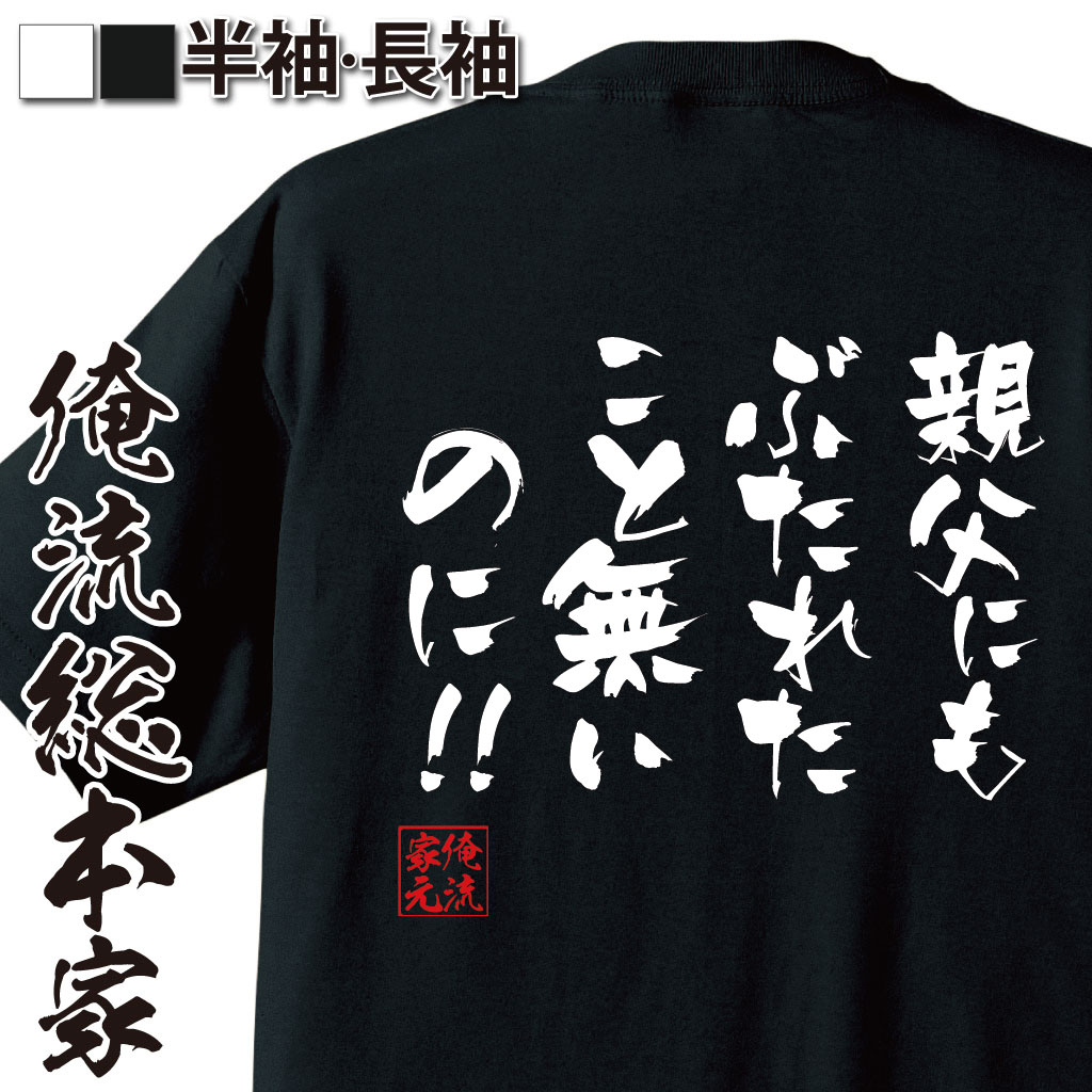おもしろTシャツの俺流総本家|Tシャツ商品画像
