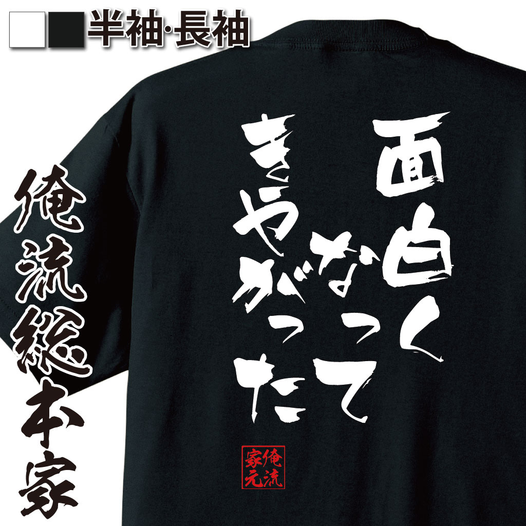 おもしろTシャツの俺流総本家|Tシャツ商品画像