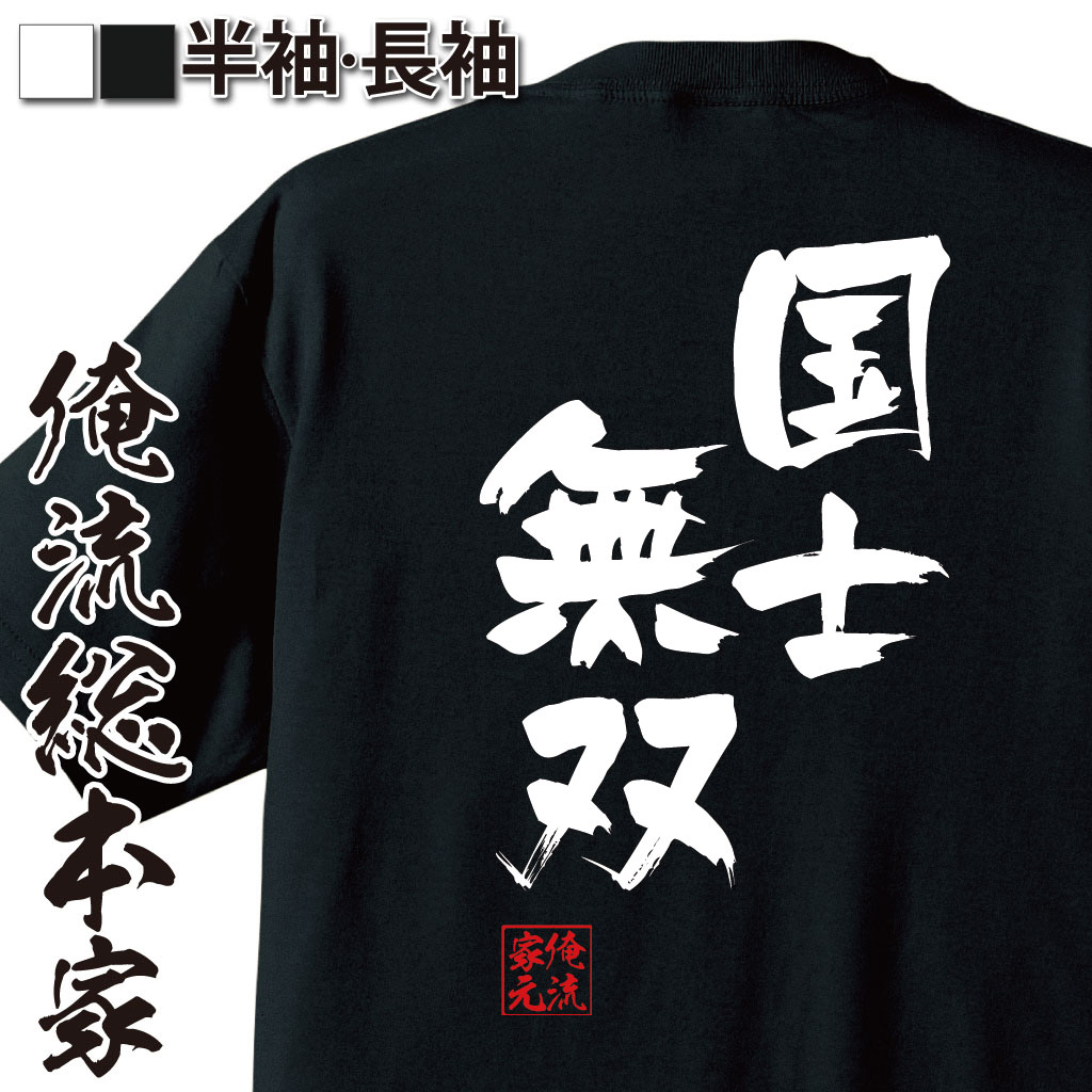 おもしろTシャツの俺流総本家|Tシャツ商品画像