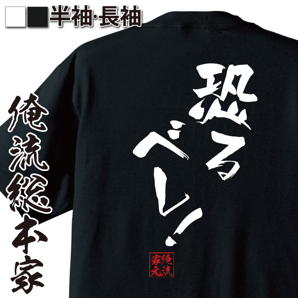 おもしろTシャツの俺流総本家|Tシャツ商品画像