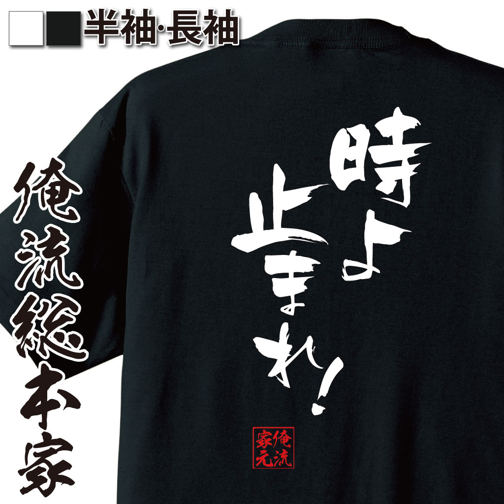 おもしろTシャツの俺流総本家|Tシャツ商品画像
