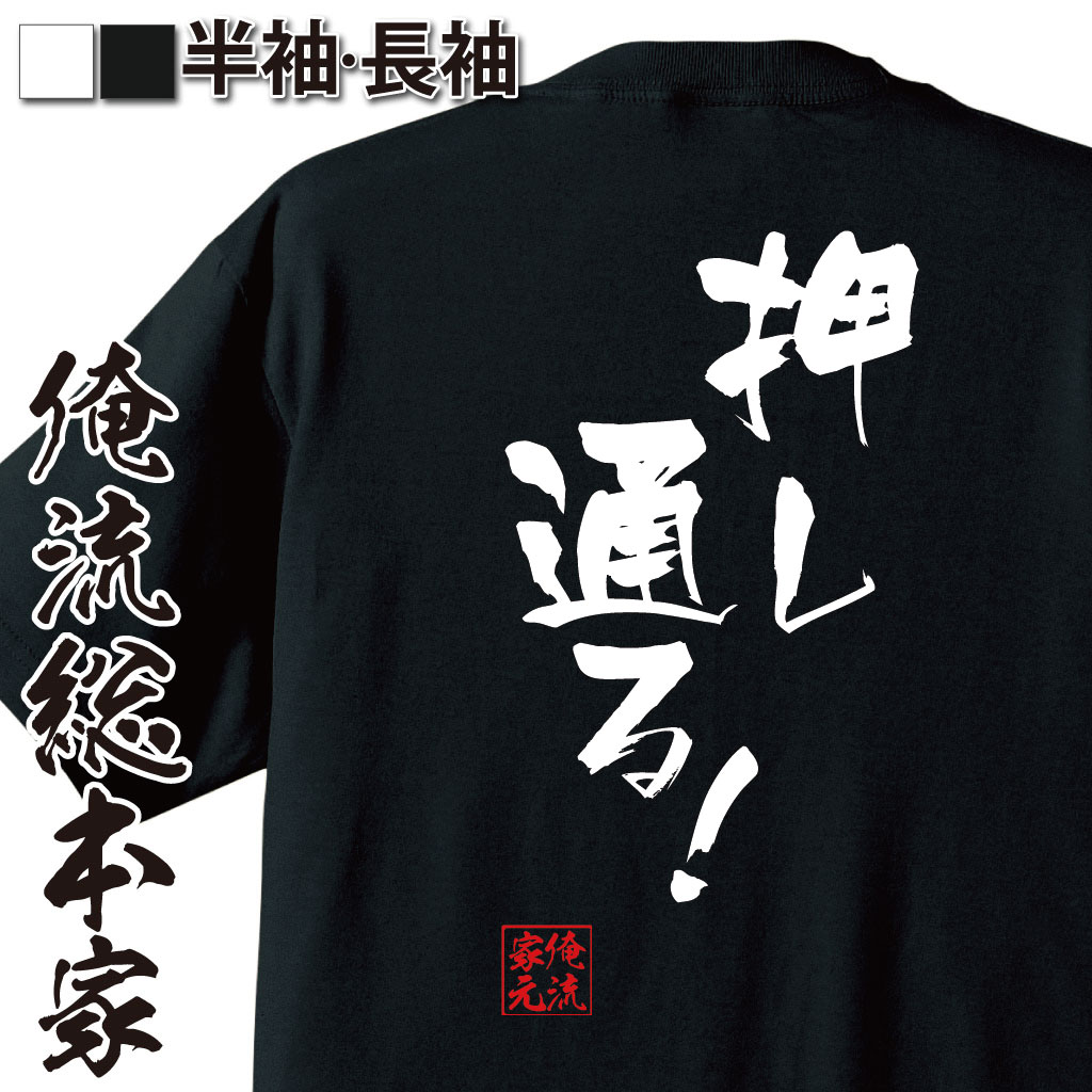 おもしろTシャツの俺流総本家|Tシャツ商品画像