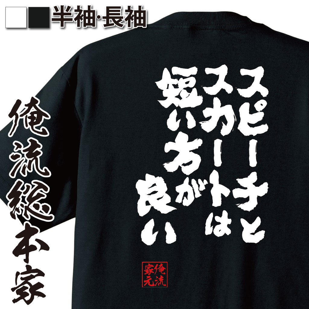 おもしろTシャツの俺流総本家|Tシャツ商品画像