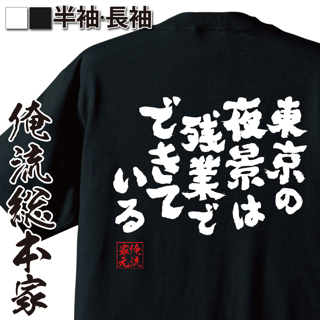 おもしろTシャツの俺流総本家|Tシャツ商品画像