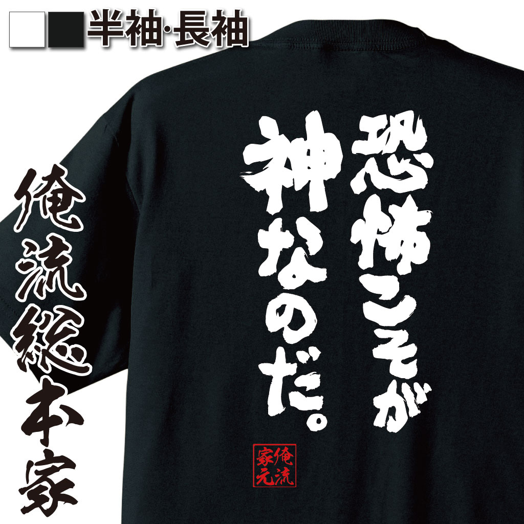 おもしろTシャツの俺流総本家|Tシャツ商品画像