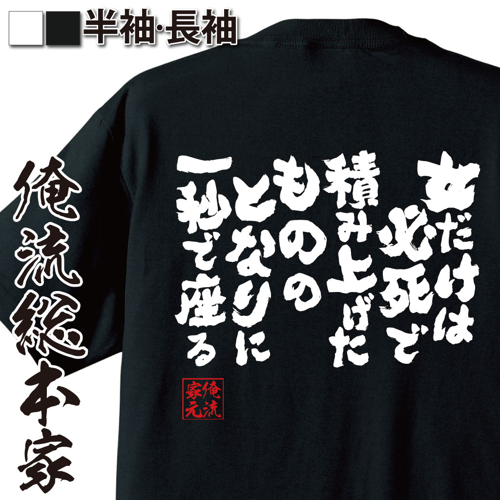 おもしろTシャツの俺流総本家|Tシャツ商品画像