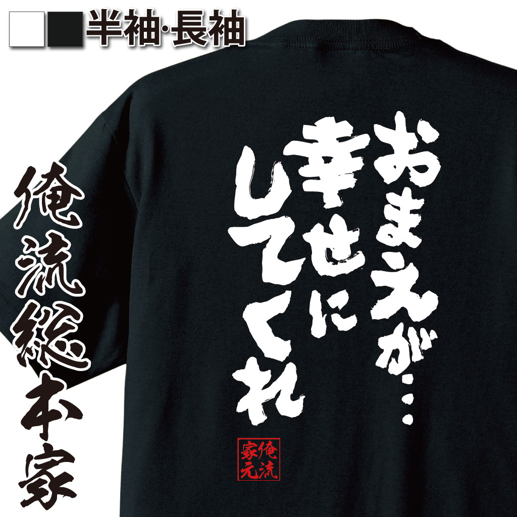 おもしろTシャツの俺流総本家|Tシャツ商品画像