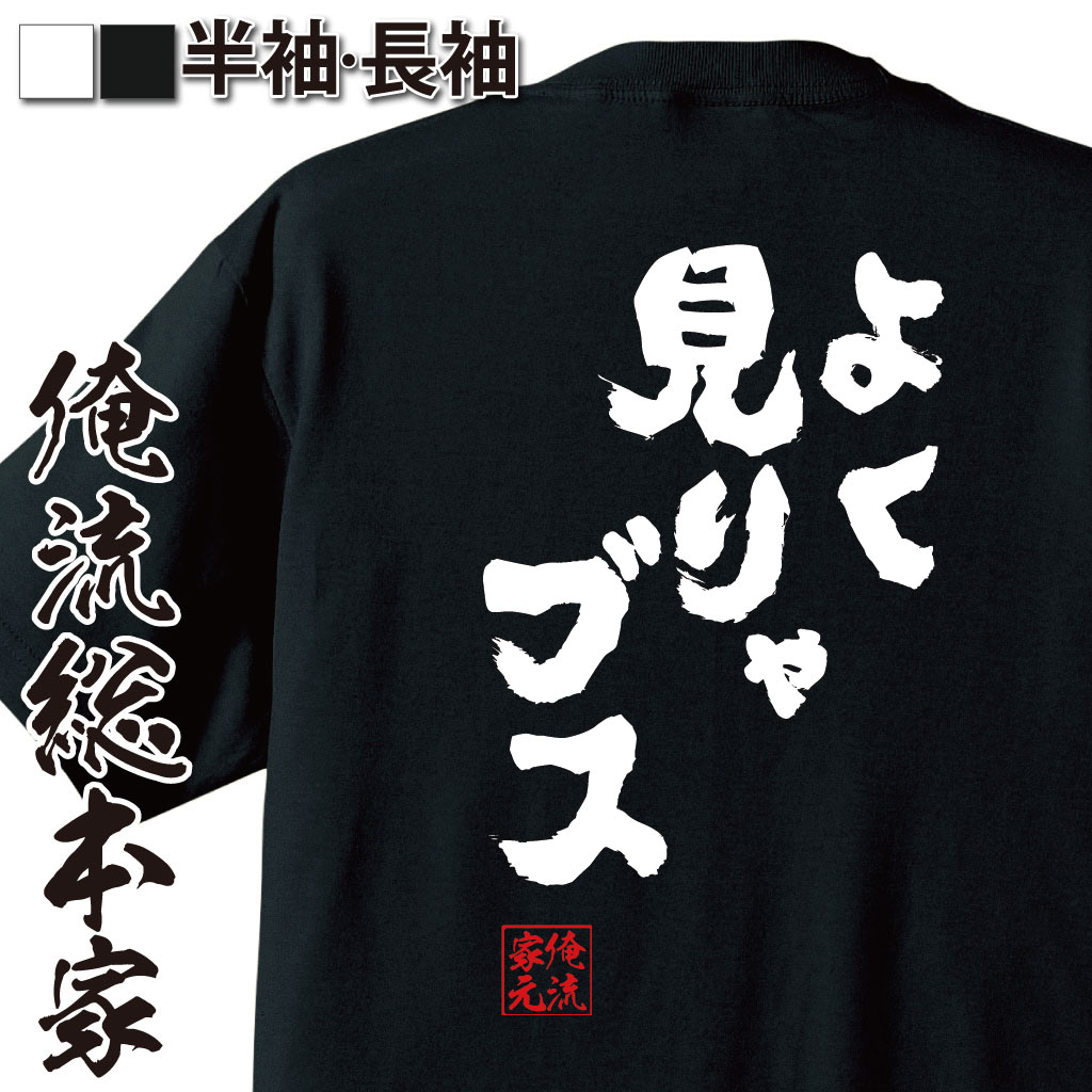 おもしろTシャツの俺流総本家|Tシャツ商品画像