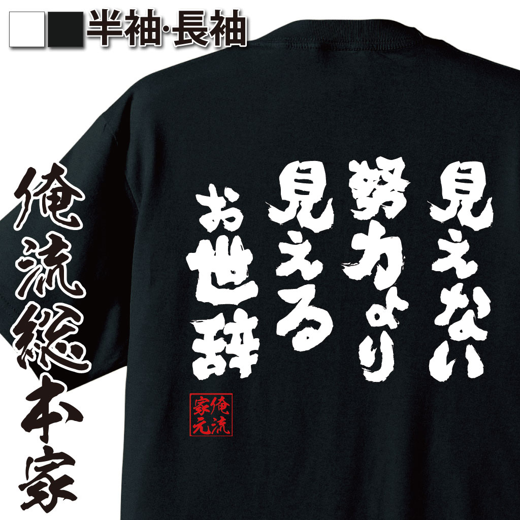 おもしろTシャツの俺流総本家|Tシャツ商品画像