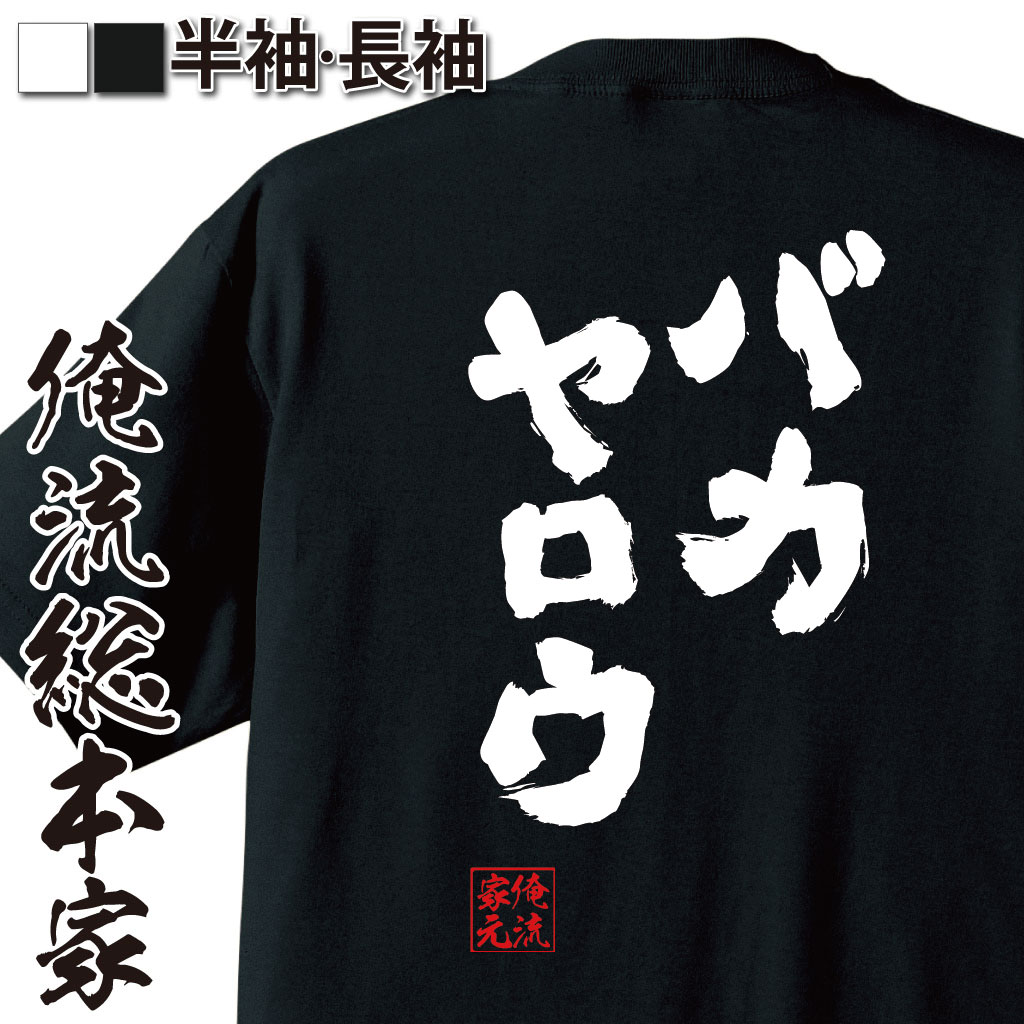 おもしろTシャツの俺流総本家|Tシャツ商品画像