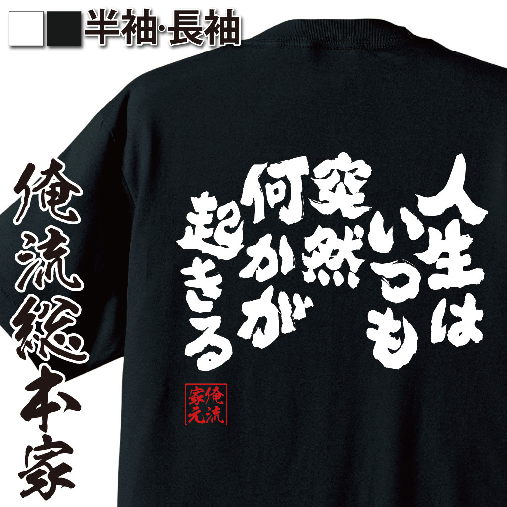 おもしろTシャツの俺流総本家|Tシャツ商品画像