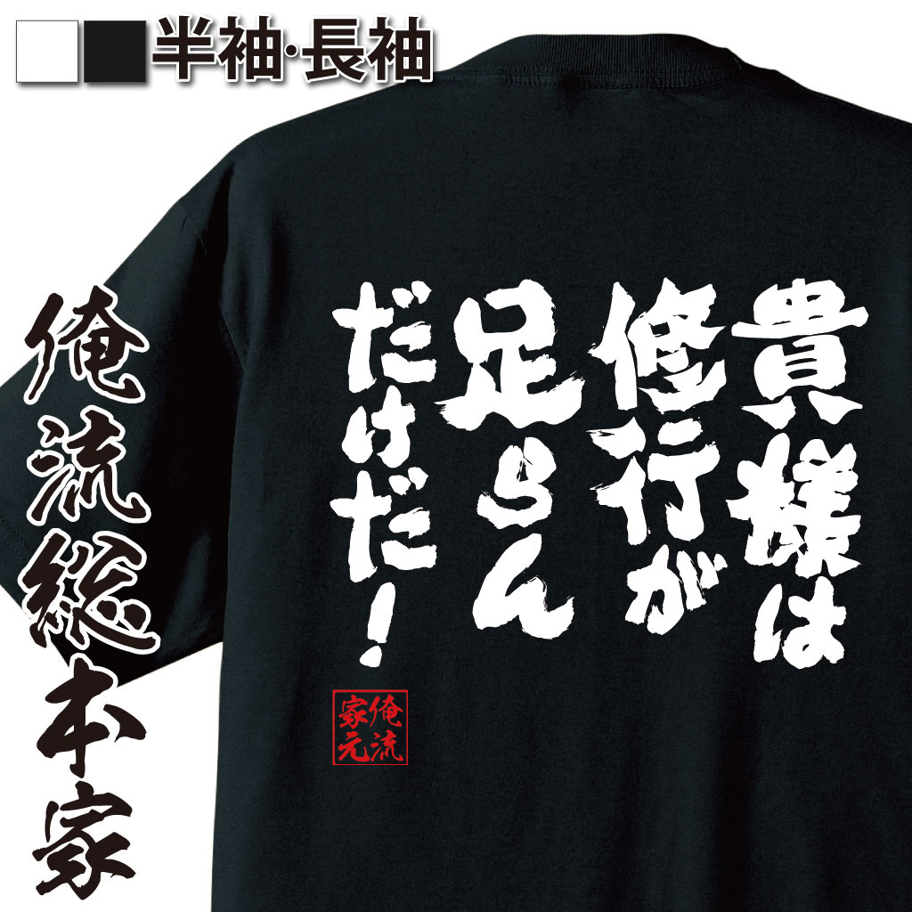 おもしろTシャツの俺流総本家|Tシャツ商品画像