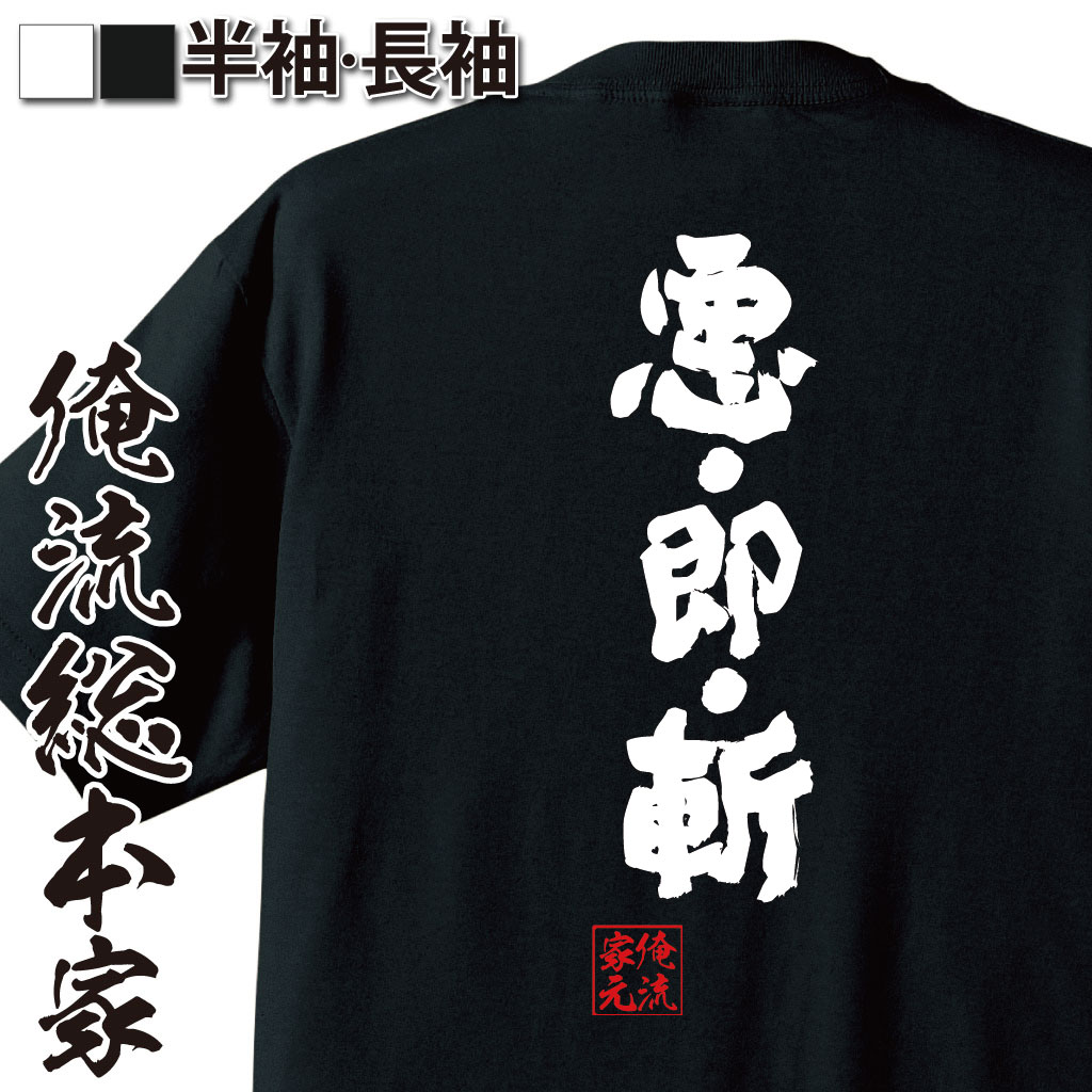 おもしろTシャツの俺流総本家|Tシャツ商品画像