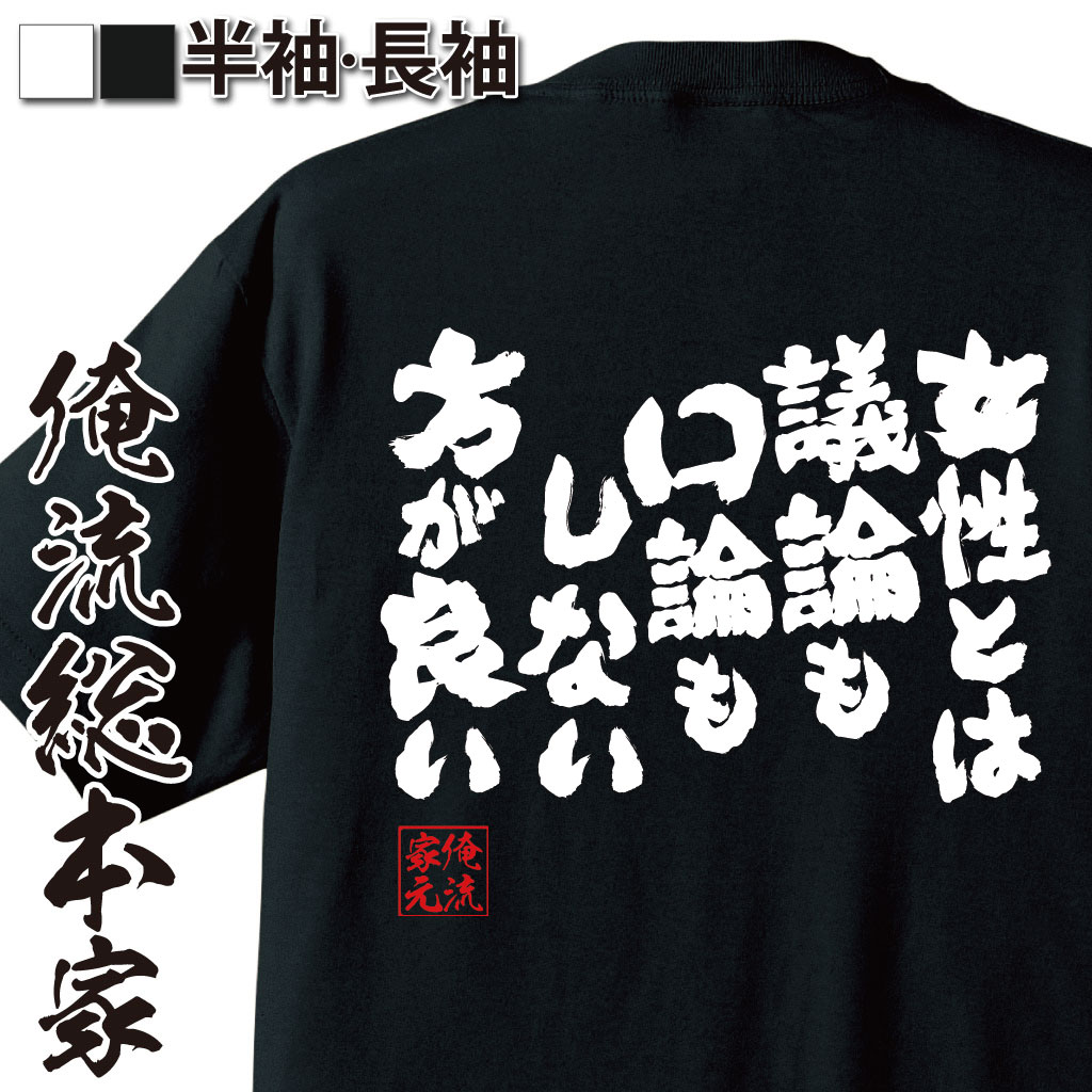 おもしろTシャツの俺流総本家|Tシャツ商品画像