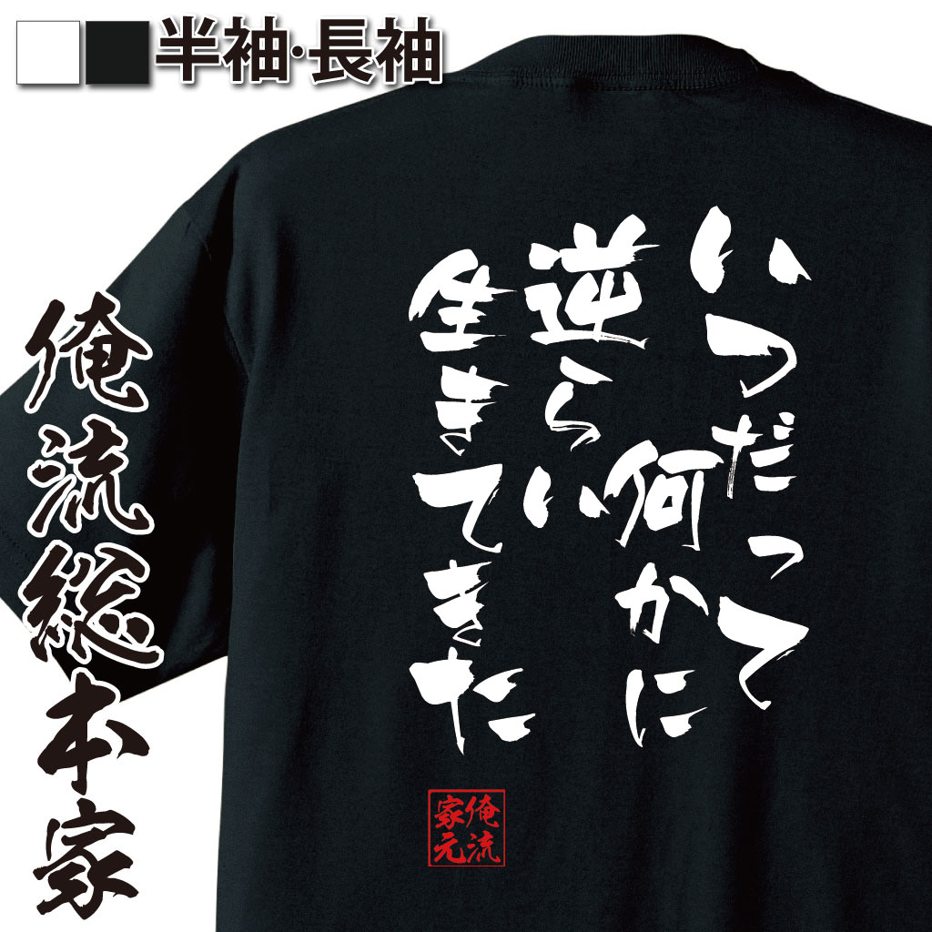 おもしろTシャツの俺流総本家|Tシャツ商品画像