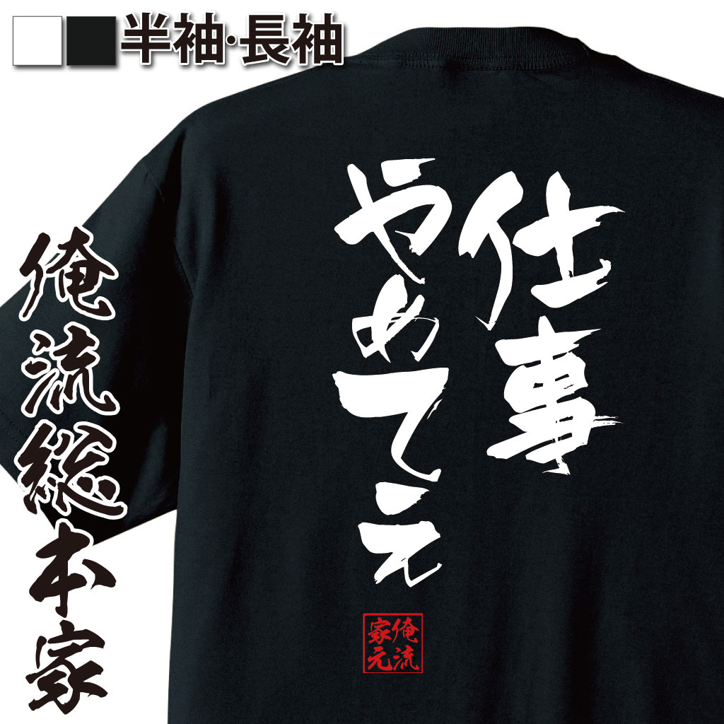 おもしろTシャツの俺流総本家|Tシャツ商品画像