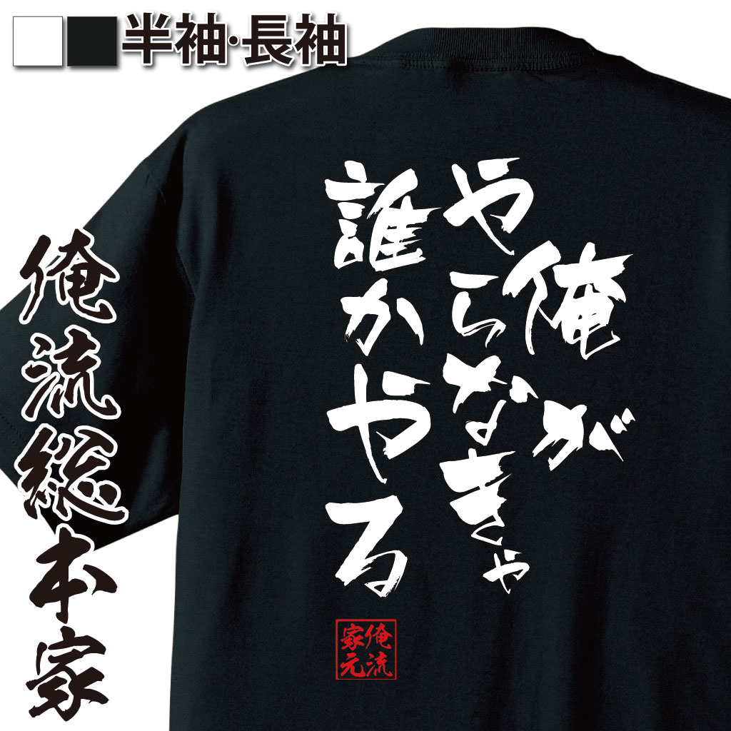 おもしろTシャツの俺流総本家|Tシャツ商品画像